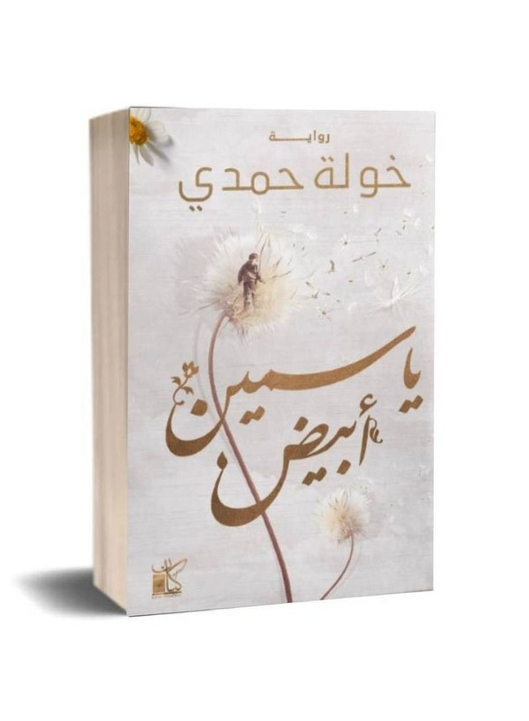 Yassin Abyad Khawla Hamdi - Image 1