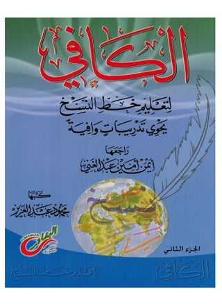 الكافي لتعليم خط النسخ الجزء الثاني - pzsku/Z05E295CA7900DAE68C75Z/45/_/1675049048/e0e91984-1640-469e-a158-e61812e0bdd1