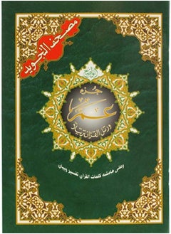 SUNDUS Tajweed Juz Amma of the Holy Quran, size 17*24  - Image 1