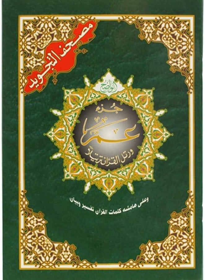 Tajweed Juz Amma of the Holy Quran, size 17*24 - Image 1