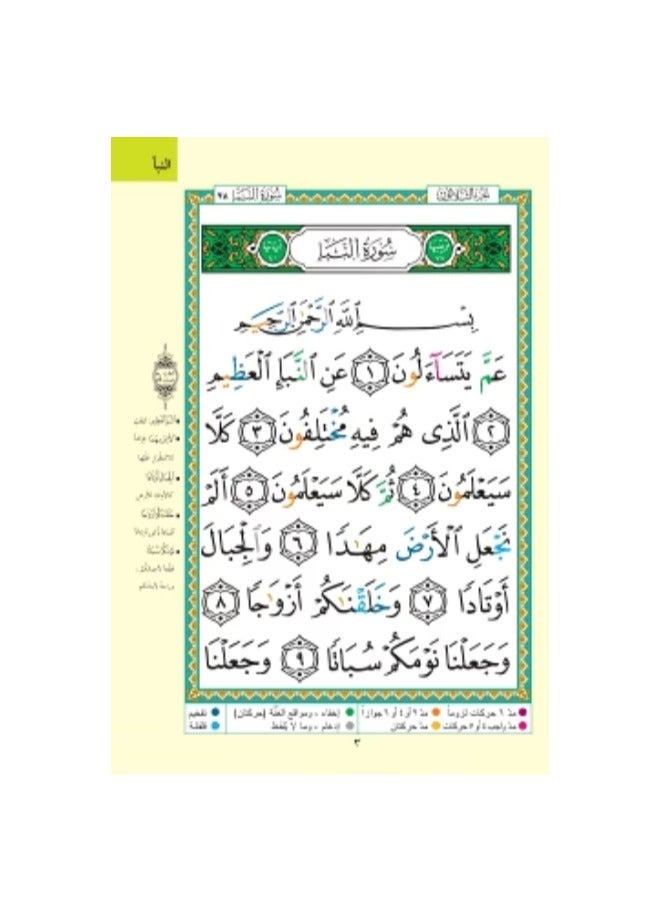 Tajweed Juz Amma of the Holy Quran, size 17*24 - Image 5