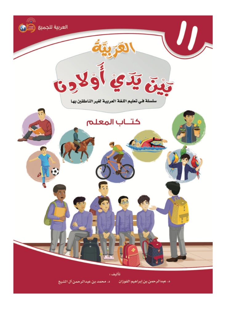 Arabic At Our Children’S Hands Teacher Book 11 - Image 1