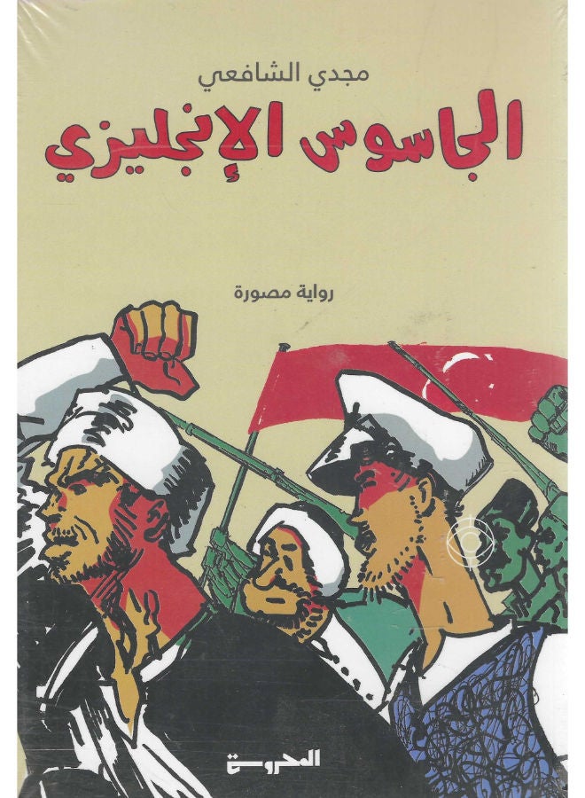 الجاسوس الانجليزى 