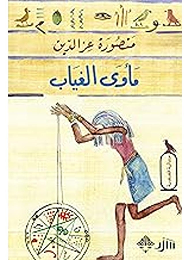 Maawa Al Ghiyab By Mansoura Ez Al Dinn Paperback
