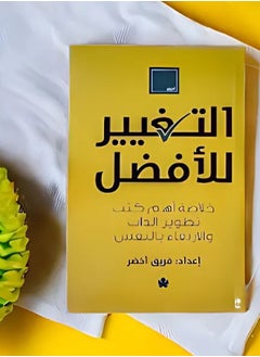 التغيير للأفضل: خلاصة أهم كتب تطوير الذات والارتقاء بالنفس 