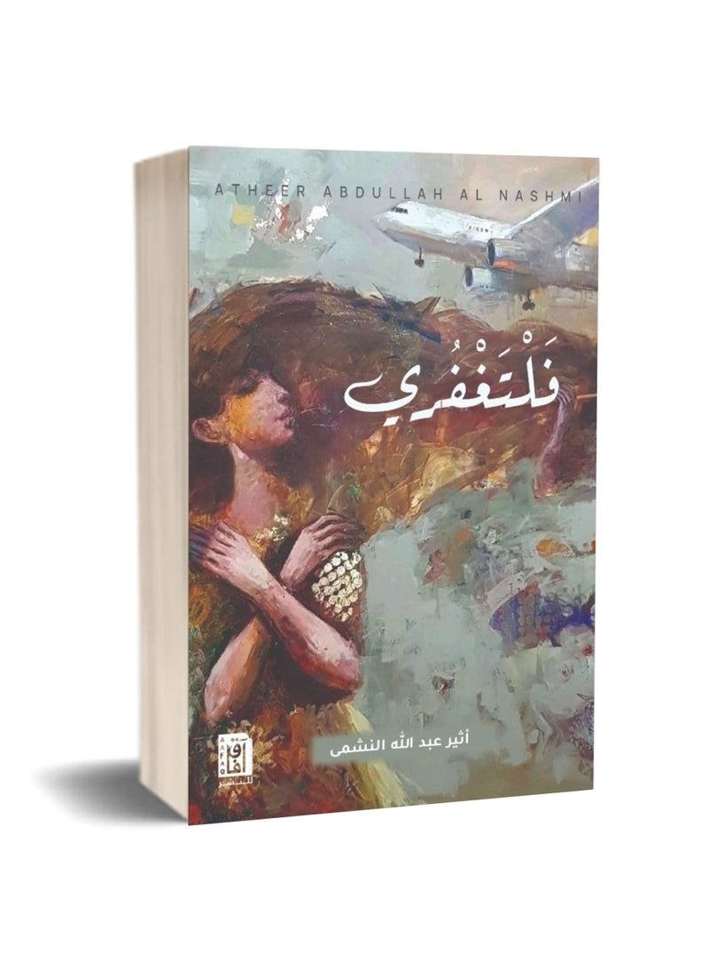 Feltghafri Book By Atheer Abdullah Al-Nashmi
