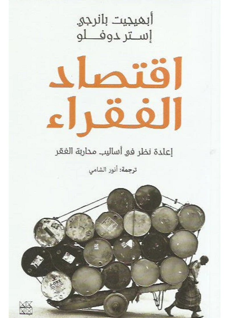 كتاب اقتصاد الفقراء (إعادة نظر في أساليب محاربة الفقر)