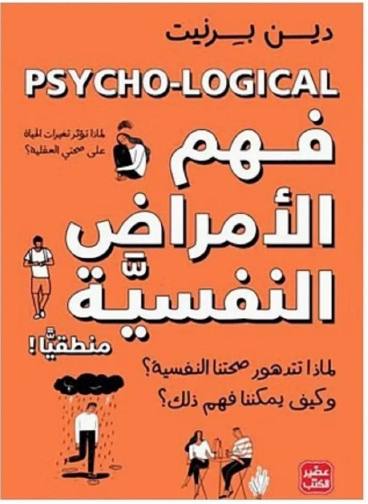 فهم الأمراض النفسية منطقيا 