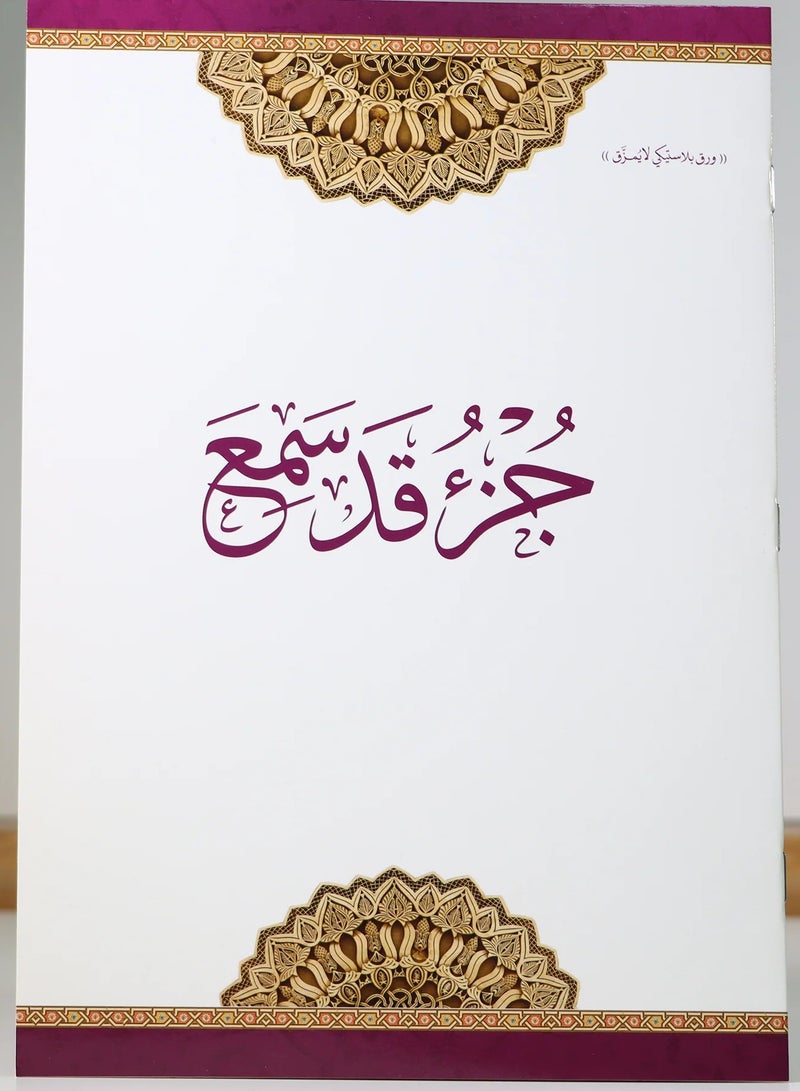 جزء قد سمع من القران الكريم مطبوع على ورق بلاستيكي لايتمزق - Image 1