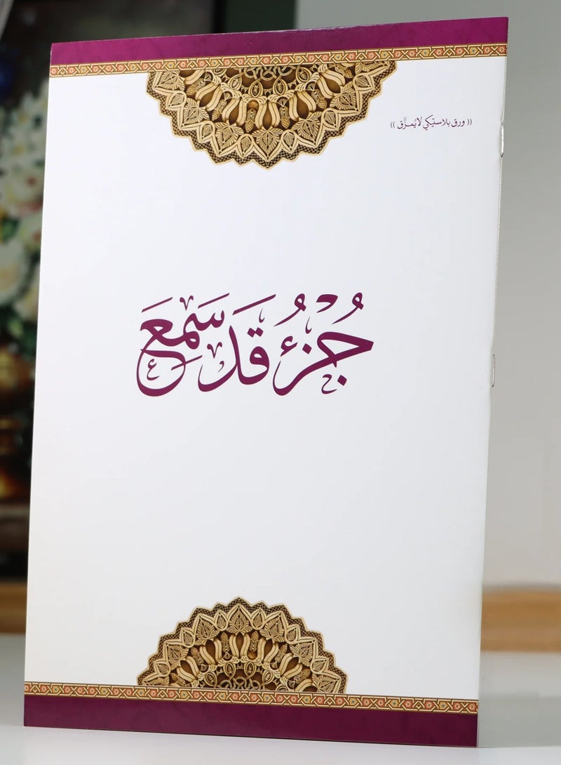 جزء قد سمع من القران الكريم مطبوع على ورق بلاستيكي لايتمزق - Image 2