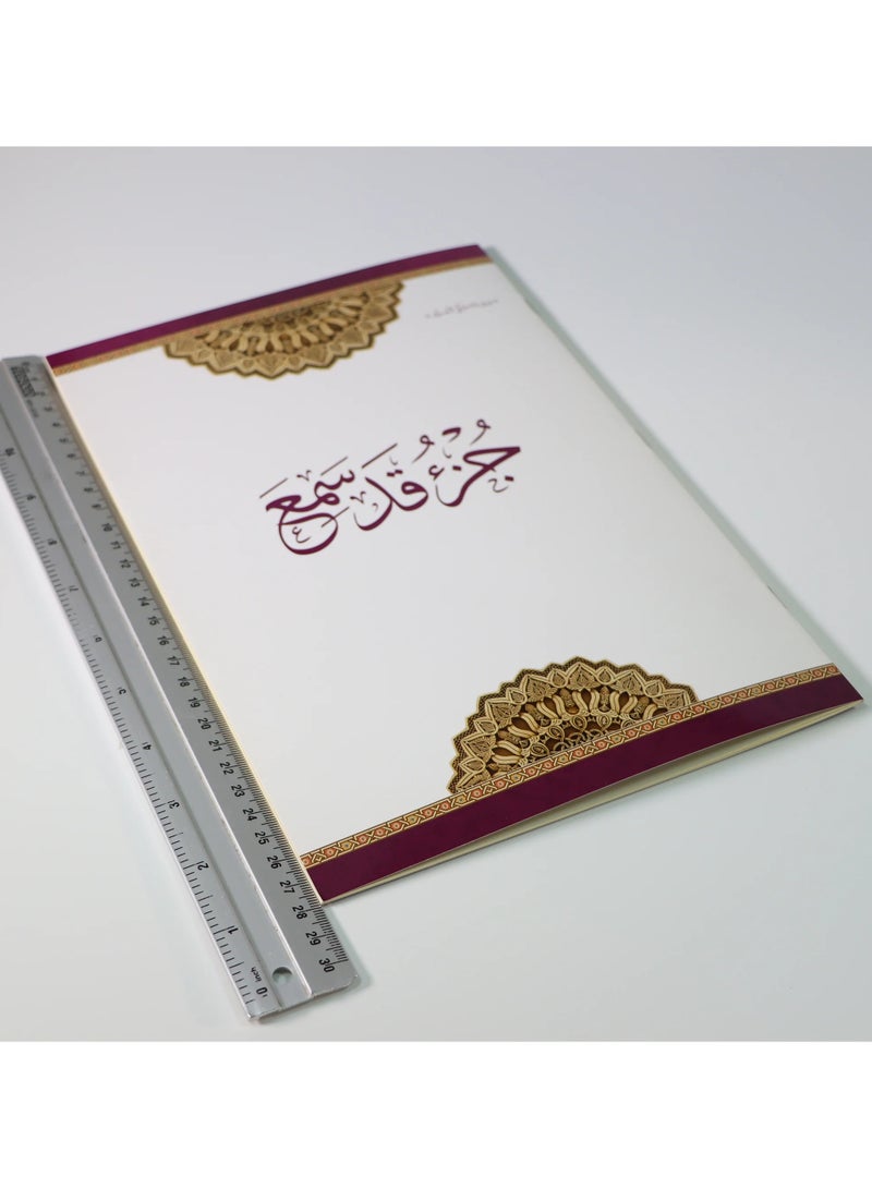 جزء قد سمع من القران الكريم مطبوع على ورق بلاستيكي لايتمزق - Image 4