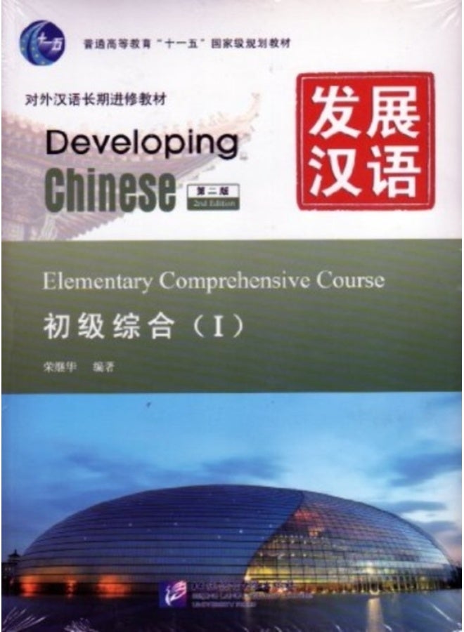 Developing Chinese - Elementary Comprehensive Course vol.1