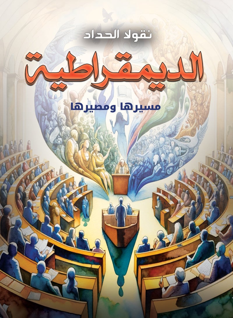 الديمقراطية.. مسيرها ومصيرها