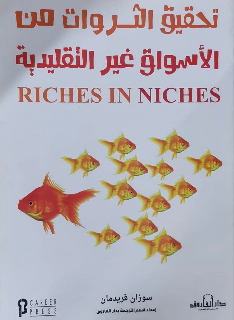 كتاب تحقيق الثروات من الأسواق غير التقليدية