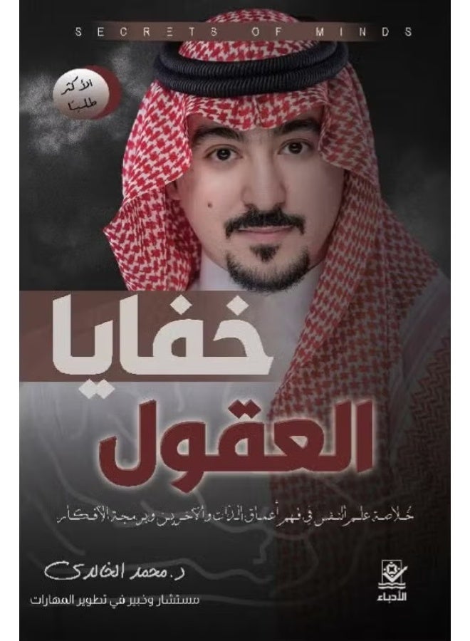 خفايا العقول