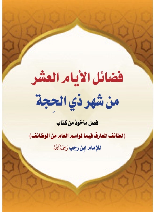 كتاب فضائل الأيام العشر من شهر ذي الحجة - فصل من كتاب لطائف المعارف - للإمام ابن رجب الحنبلي - Image 2