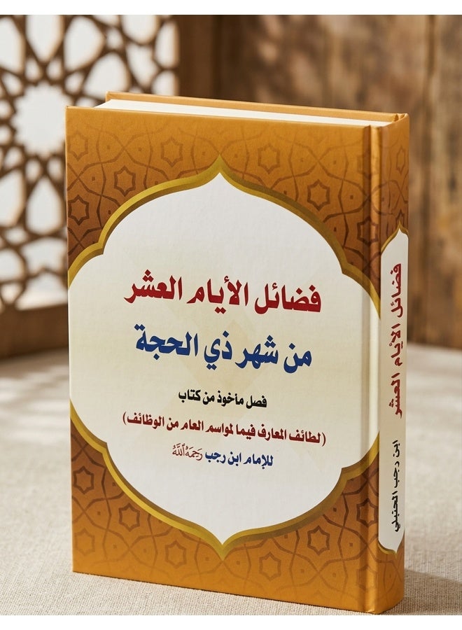 كتاب فضائل الأيام العشر من شهر ذي الحجة - فصل من كتاب لطائف المعارف - للإمام ابن رجب الحنبلي - Image 1