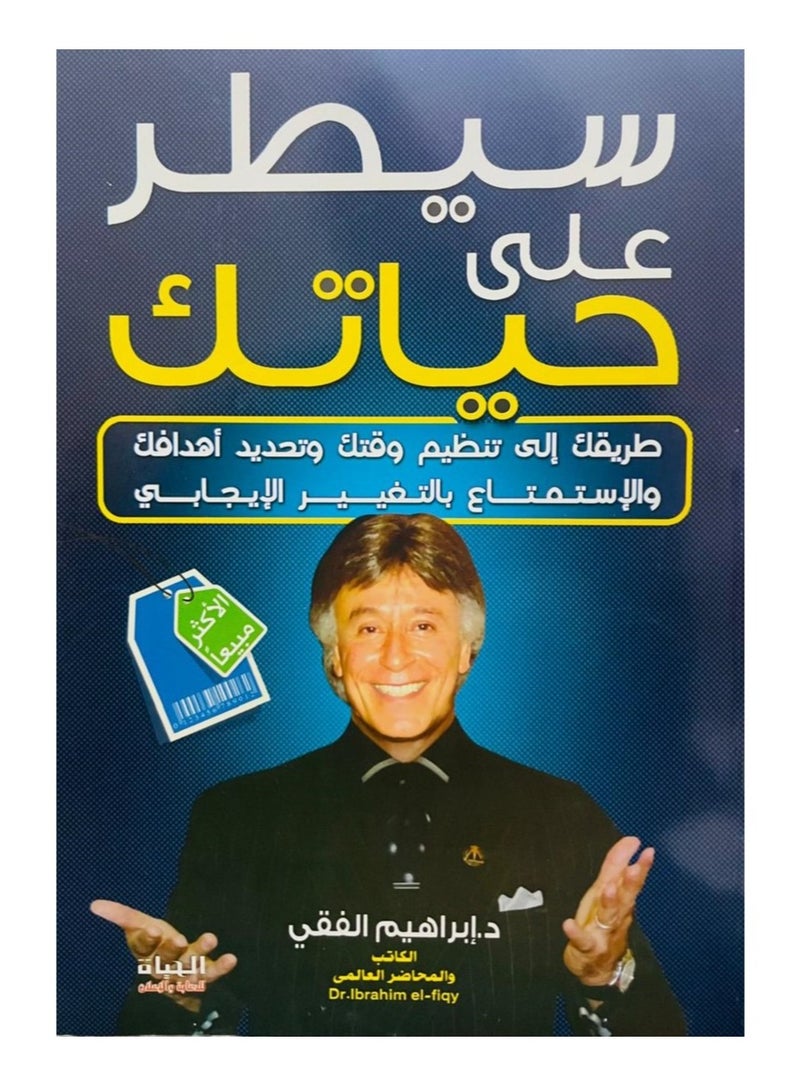 كتاب سيطر على حياتك للكاتب د ابراهيم الفقى