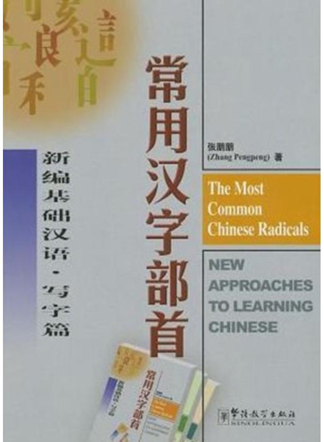 The Most Common Chinese Radicals - New Approaches to Learning Chinese