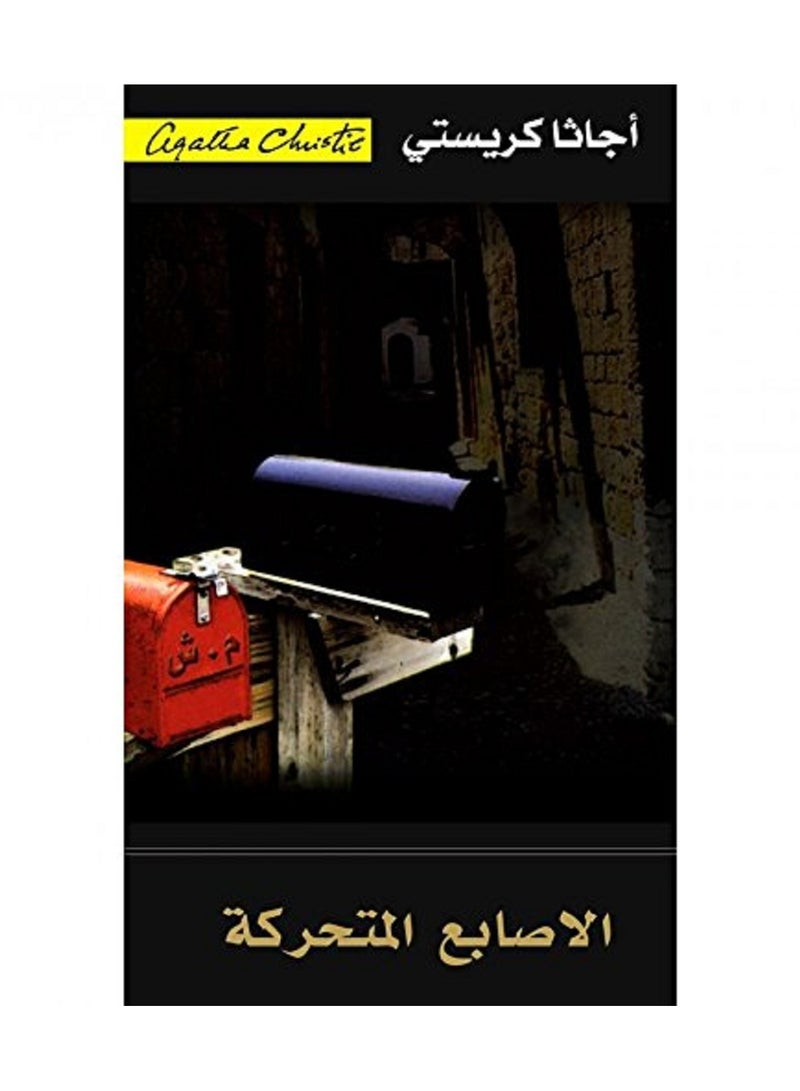 الاصابع المتحركة 
