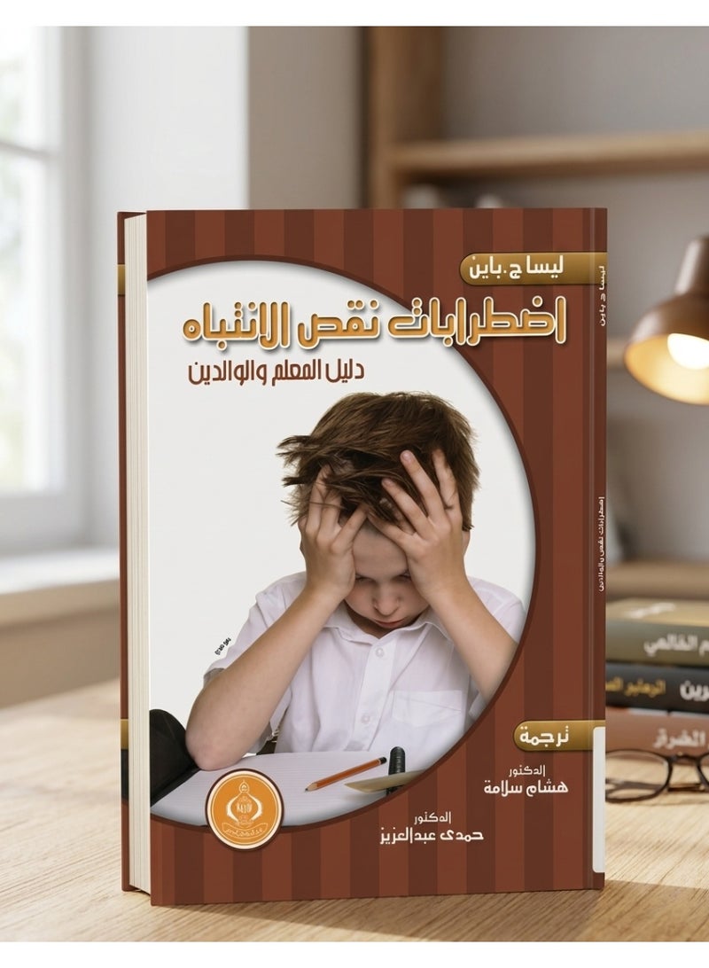 اضطرابات نقص الانتباه: دليل المعلم والوالدين - Image 1