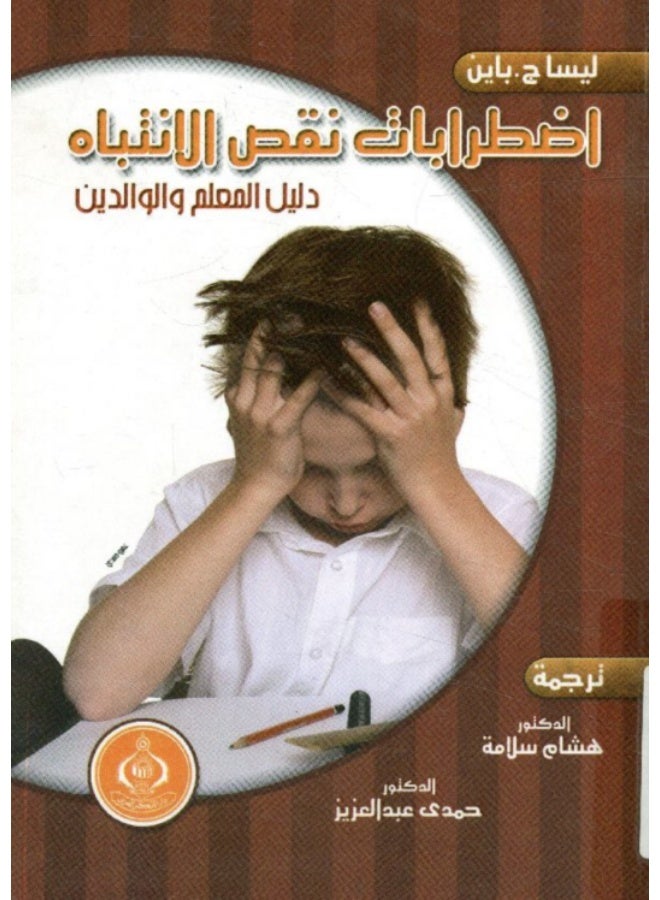 اضطرابات نقص الانتباه: دليل المعلم والوالدين - Image 2