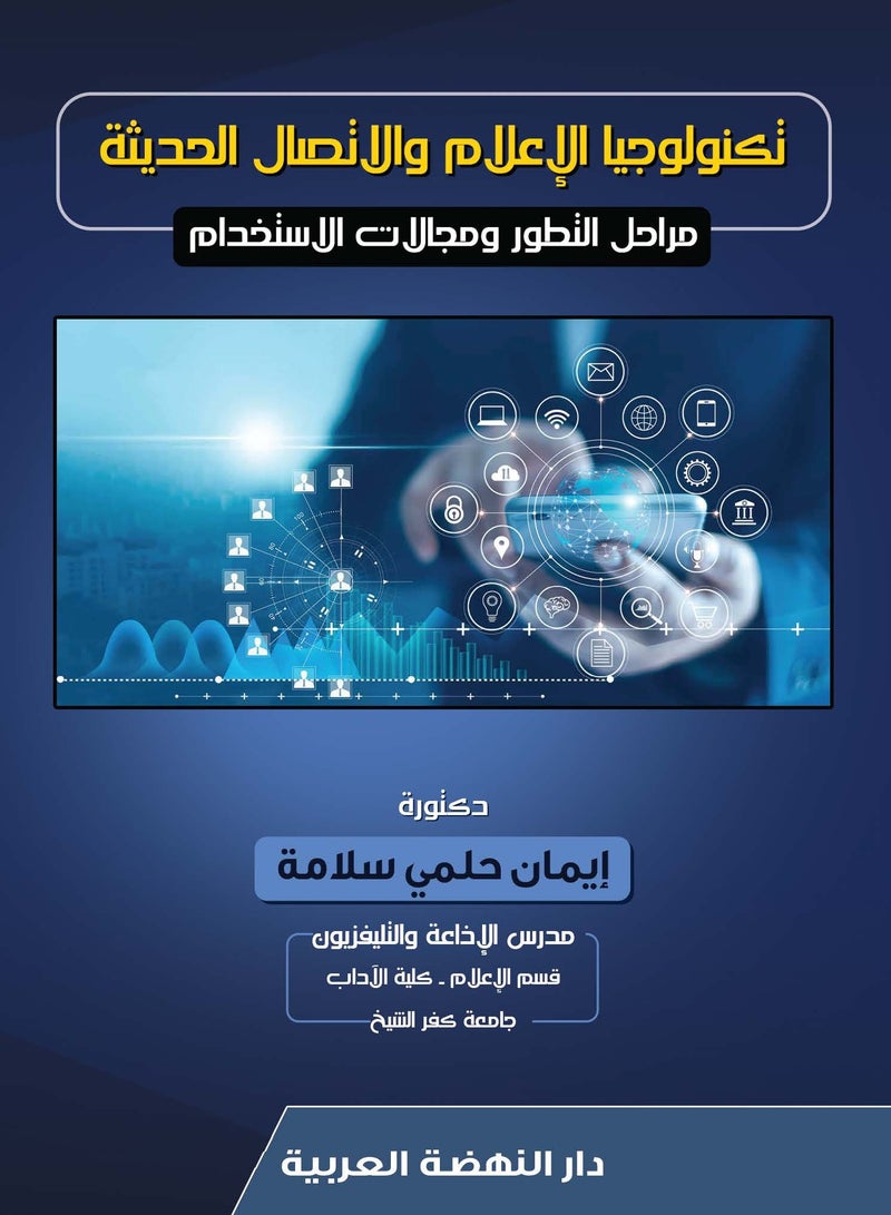تكنولوجيا الإعلام والاتصال الحديثة - مراحل التطور ومجالات الاستخدام