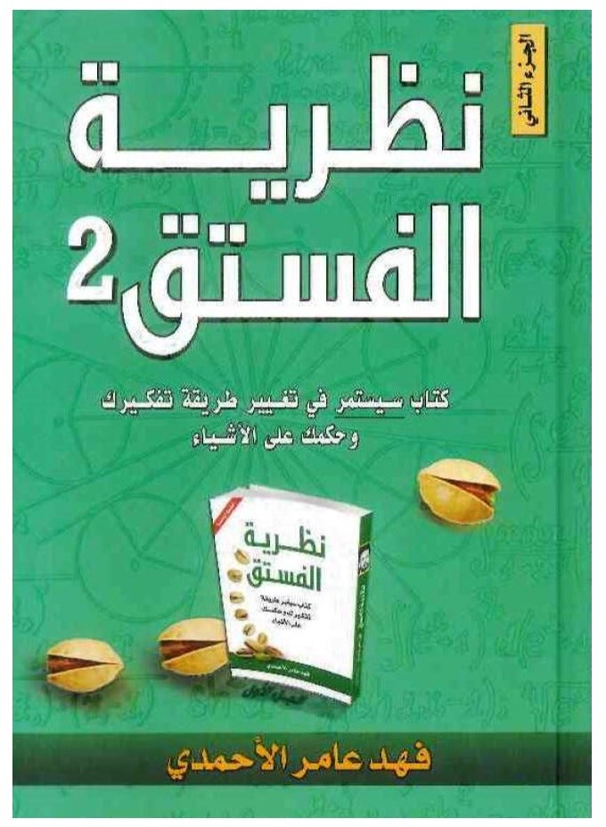 Pistachio Theory Part Two by Fahd Amer Al-Ahmari - Hardcover