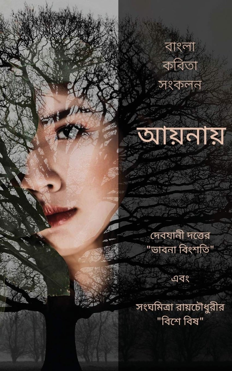 Aaynay - Ekti Bangla Kobita Shonkolon : দেবযানী দত্তের "ভাবনা বিংশতি" এবং সংঘমিত্রা রায়চৌধুরীর "বিশে বিষ"