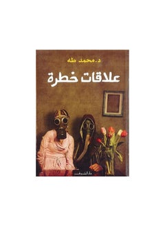 علاقات خطرة 