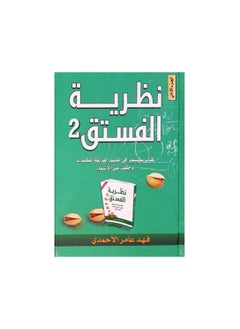 نظرية الفستق الجزء الثانى 