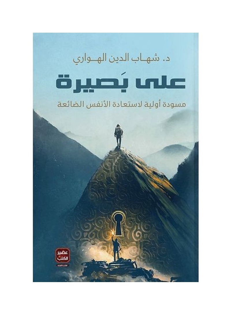 كتاب على بصيرة  مسودة أولية لاستعادة الأنفس الضائعة