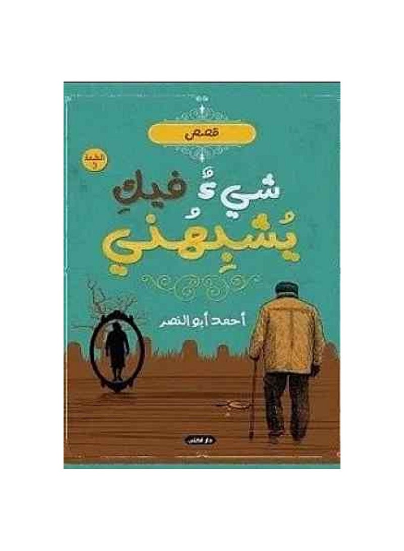 شيء فيك يشبهني - Image 2