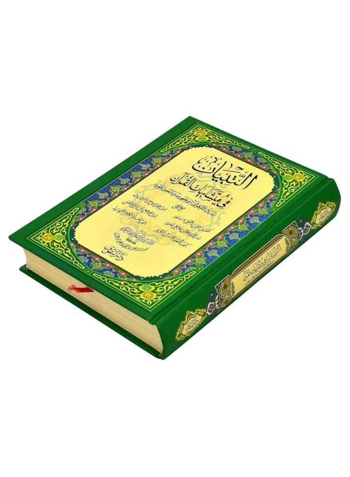 التبيان في متشابهات القرآن 14x20 سم - Image 2