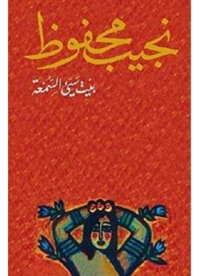The House of Something Reputable book by Naguib Mahfouz