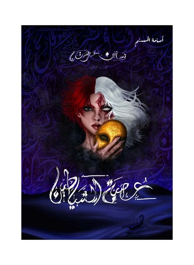 The League of Demons - Part 2 from Basateen Arabistan