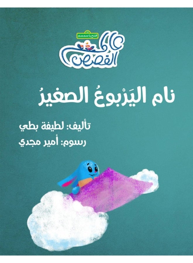 The Little Jerboa Slept