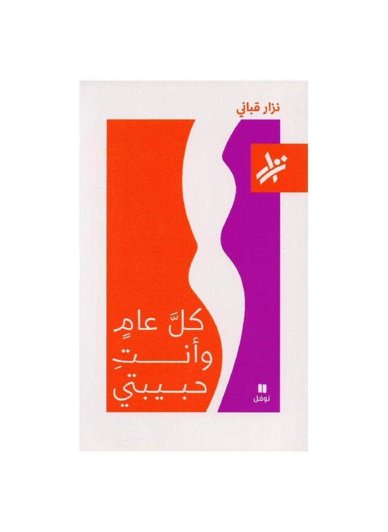 Every year, you are my love, by Nizar Qabbani  - Image 1