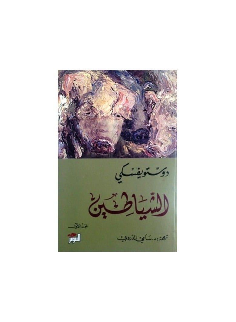 الشياطين 1/2 - دوستويفسكي - التنوير - نسخة أصلية