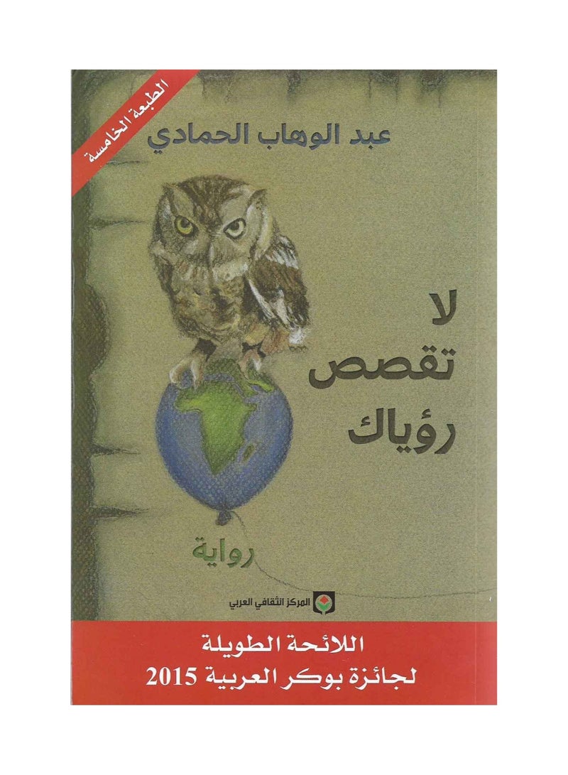 لا تقصص رؤياك - عبدالوهاب الحمادي - نسخة أصلية