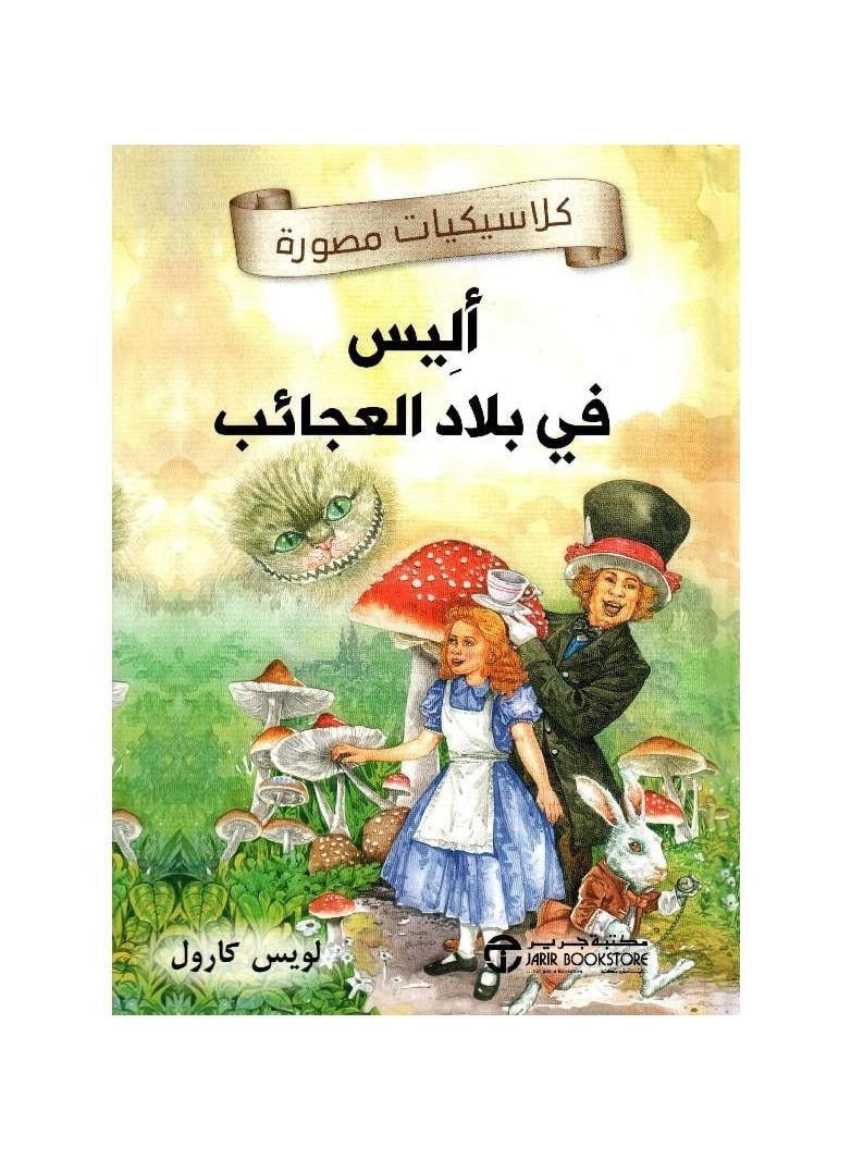 Alice in Wonderland Illustrated Classics - Image 1