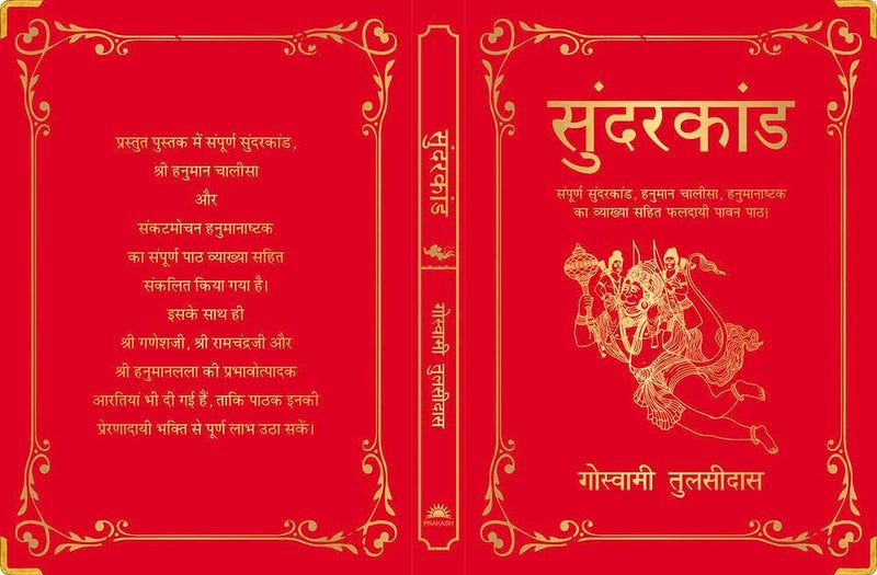 Sunderkand (Deluxe Silk Hardbound) (Hindi) - Image 4