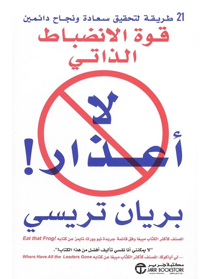 كتاب لا أعذار – قوة الانضباط الذاتي