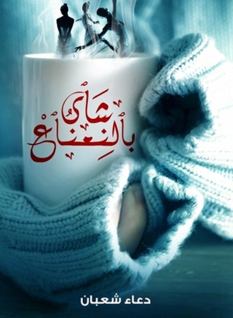 رواية شاى بالنعناع