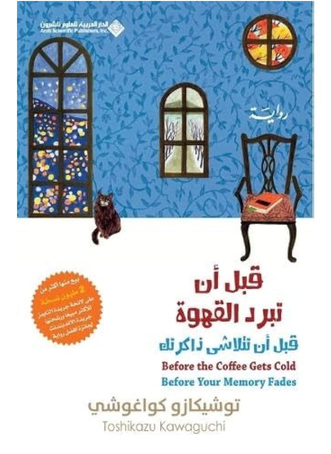 قبل أن تبرد القهوة؛ قبل أن تتلاشى ذاكرتك 