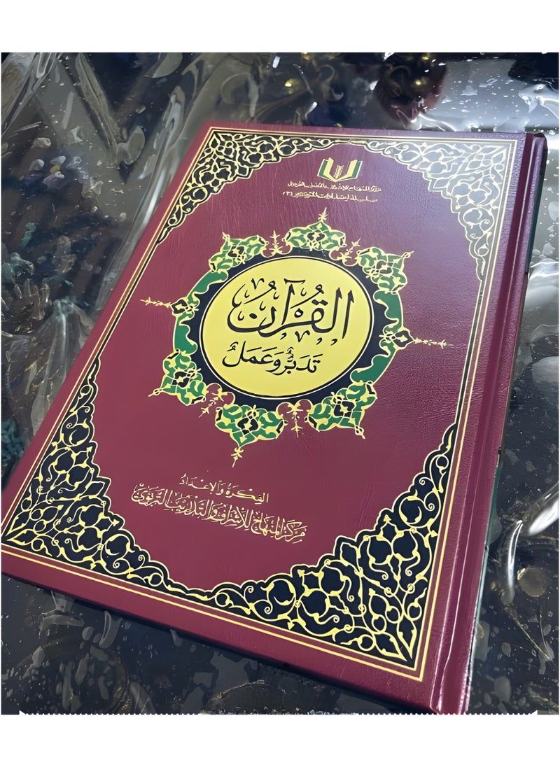 ريبنيو القرآن تدبر وعمل مقاس 24x17 سم  - Image 2