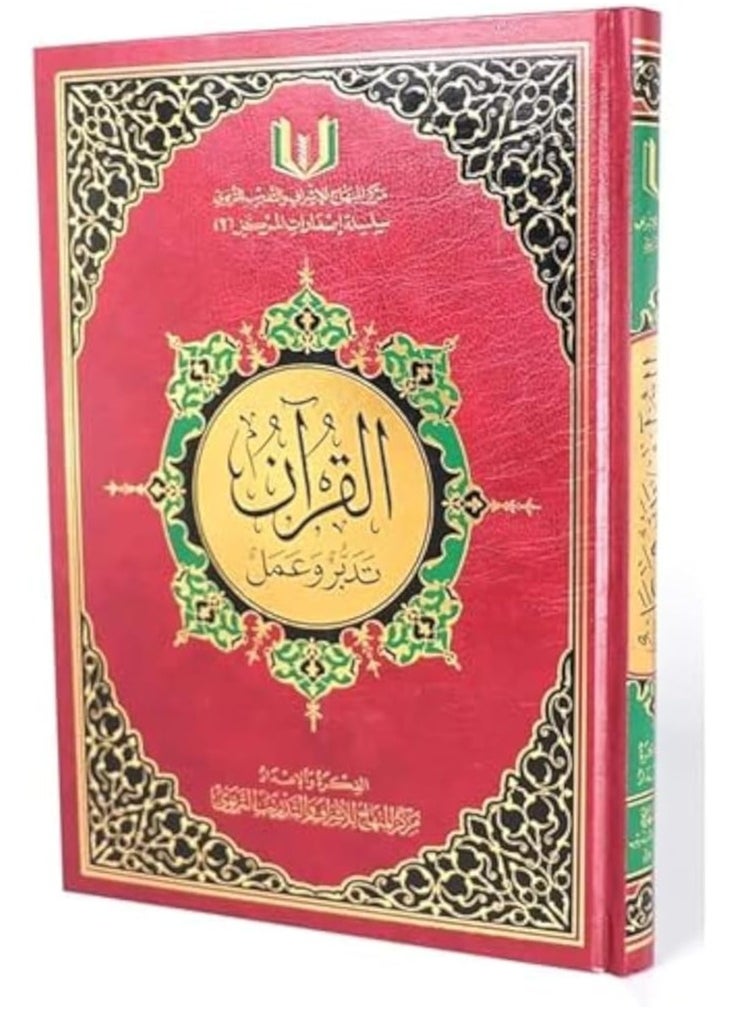 ريبنيو القرآن تدبر وعمل مقاس 24x17 سم  - Image 1