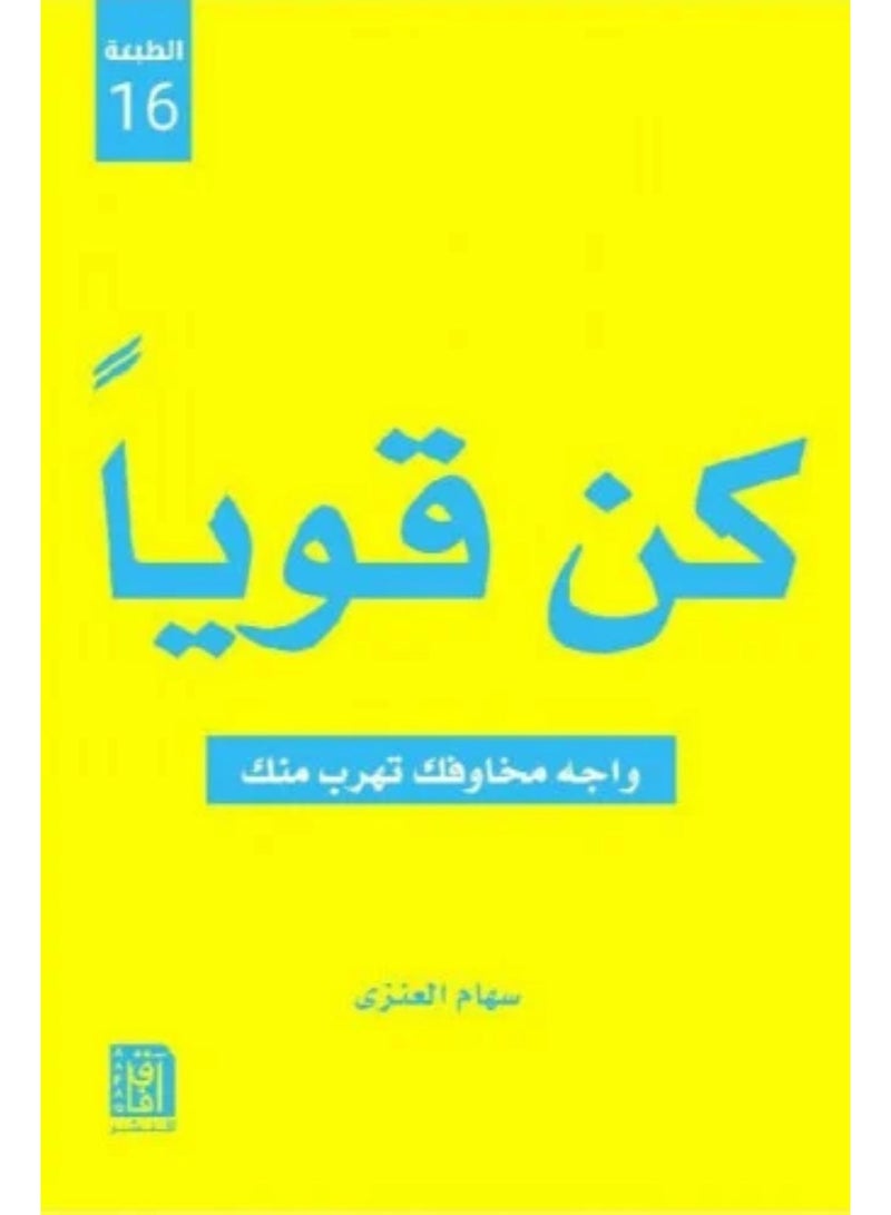 كن قويا‎ واجه مخاوفك تهرب منك النسخة الاصلية