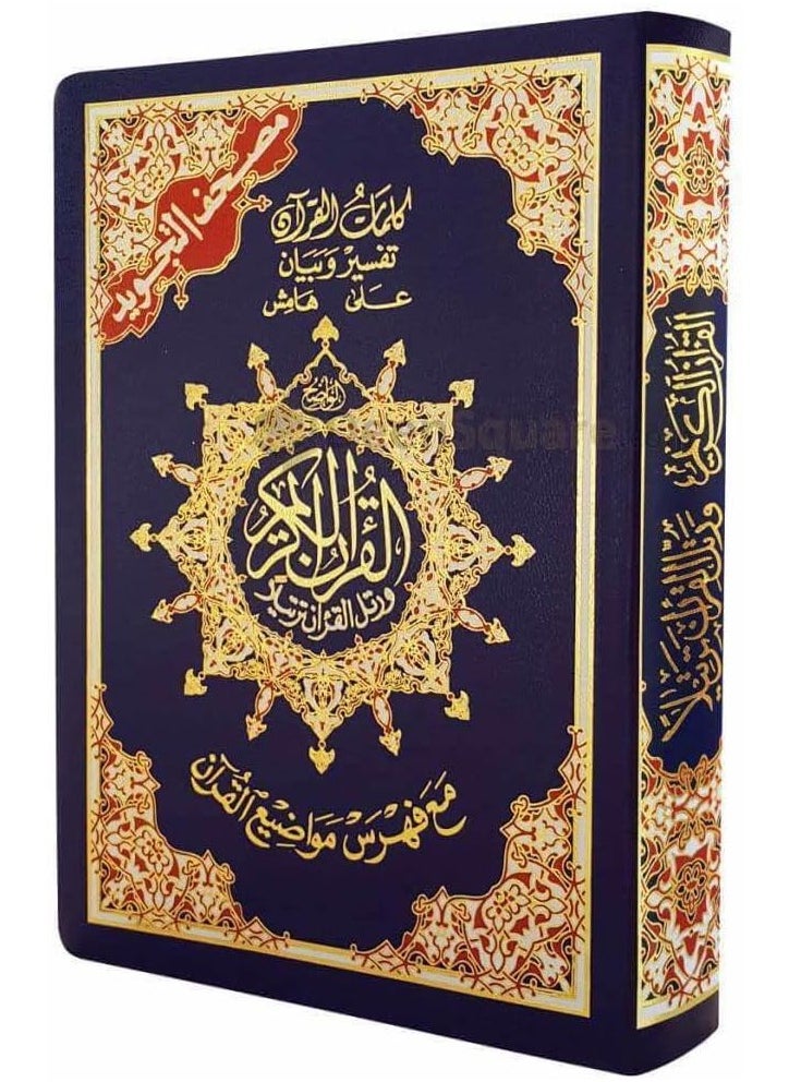 سندس مصحف التجويد عربي غلاف مرن مقاس 12×17سم  - Image 1