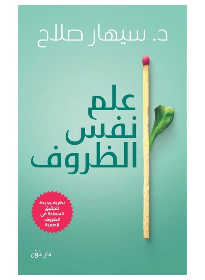كتاب علم نفس الظروف